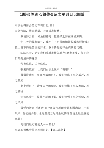 (通用)军训心得体会范文军训日记四篇