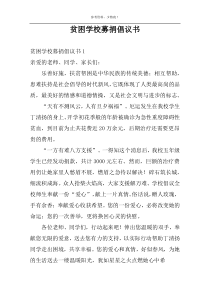 贫困学校募捐倡议书