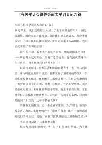 有关军训心得体会范文军训日记六篇