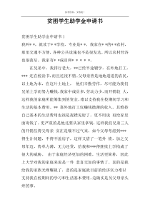 贫困学生助学金申请书