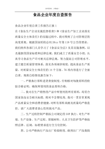 食品企业年度自查报告