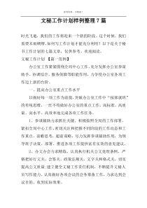 文秘工作计划样例整理7篇