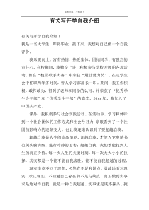 有关写开学自我介绍