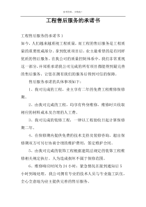 工程售后服务的承诺书