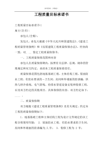 工程质量目标承诺书