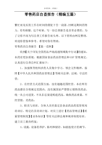 零售药店自查报告（精编五篇）