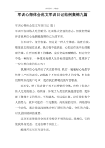 军训心得体会范文军训日记范例集锦九篇