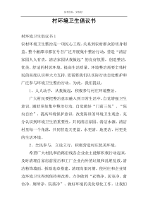 村环境卫生倡议书