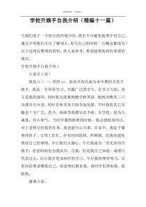 学校升旗手自我介绍（精编十一篇）