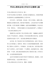 军训心得体会范文军训日记集锦七篇