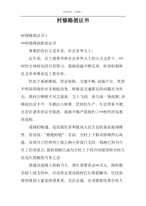 村修路倡议书