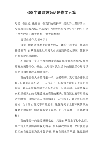 [400字]请以妈妈话题作文【五篇】