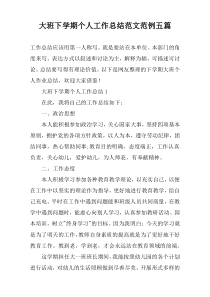 大班下学期个人工作总结范文范例【五篇】