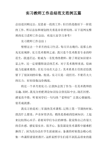 实习教师工作总结范文范例【五篇】