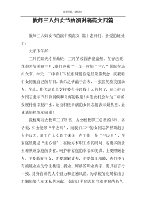 教师三八妇女节的演讲稿范文四篇