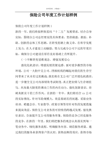 保险公司年度工作计划样例