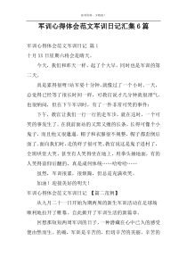 军训心得体会范文军训日记汇集6篇
