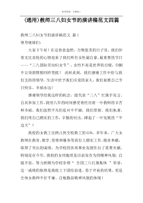 (通用)教师三八妇女节的演讲稿范文四篇