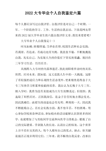 2022大专毕业个人自我鉴定【六篇】