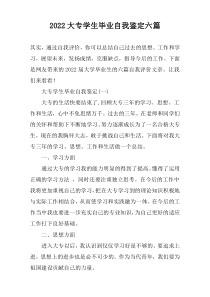 2022大专学生毕业自我鉴定【六篇】