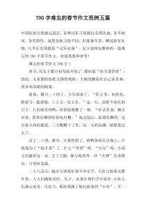 [700字]难忘的春节作文范例【五篇】