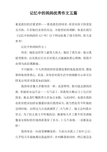 记忆中的妈妈优秀作文【五篇】