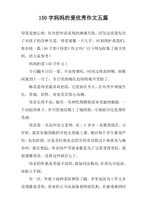 [150字]妈妈的爱优秀作文【五篇】