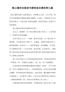 绿山墙的安妮读书感悟读后感范例七篇