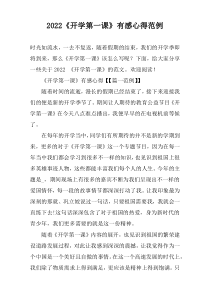 2022《开学第一课》有感心得范例