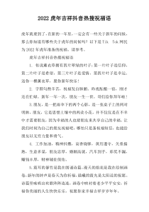 2022虎年吉祥抖音热搜祝福语