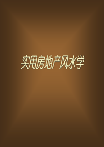 实用房地产风水学(1)