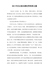 [800字]史记读后感优秀范例【五篇】