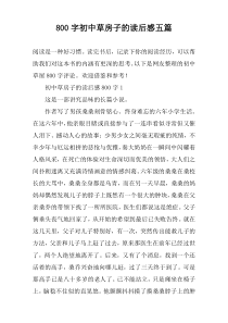 [800字]初中草房子的读后感【五篇】