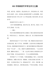 [800字]妈妈的叮咛学生作文【五篇】