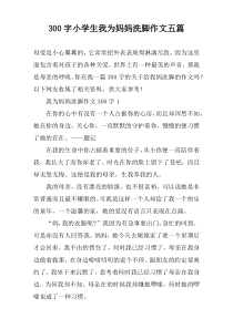 [300字]小学生我为妈妈洗脚作文【五篇】