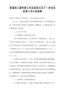 街道党工委年度工作总结范文及下一步安全监管工作计划思路