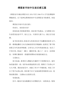 傅雷家书初中生读后感【五篇】