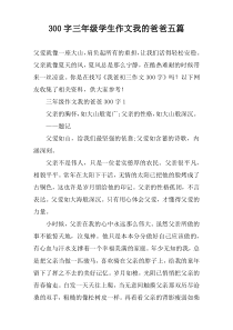 [300字]三年级学生作文我的爸爸【五篇】