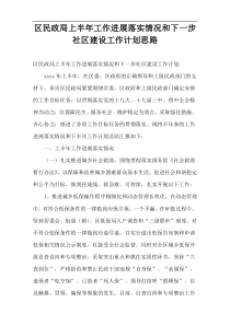 区民政局上半年工作进展落实情况和下一步社区建设工作计划思路