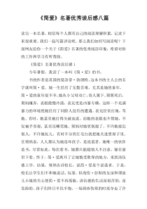 《简爱》名著优秀读后感八篇