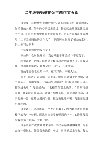 二年级妈妈做的饭主题作文【五篇】