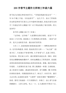 [200字]春节主题作文样例三年级【六篇】