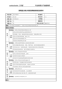 某高速公路公司信息网络岗岗位说明书