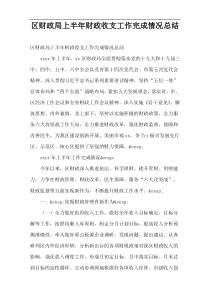 区财政局上半年财政收支工作完成情况总结