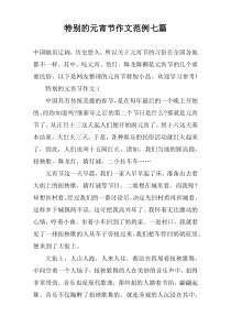 特别的元宵节作文范例七篇