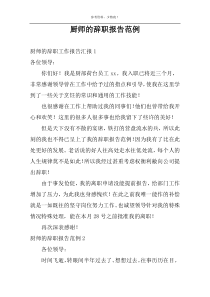 厨师的辞职报告范例