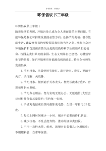 环保倡议书三年级