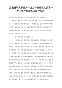 县退役军人事务局年度工作总结范文及下一步工作计划思路&#8194;
