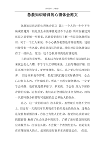 急救知识培训的心得体会范文