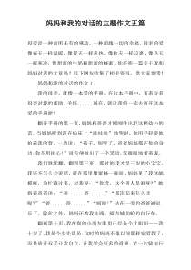 妈妈和我的对话的主题作文【五篇】